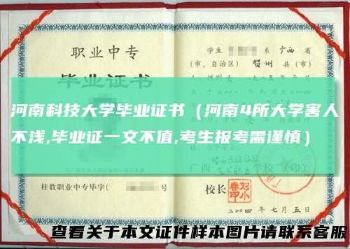 河南科技大学毕业证书（河南4所大学害人不浅,毕业证一文不值,考生报考需谨慎）