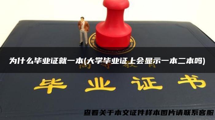 为什么毕业证就一本(大学毕业证上会显示一本二本吗)