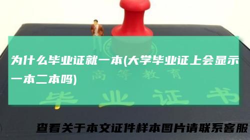 为什么毕业证就一本(大学毕业证上会显示一本二本吗)