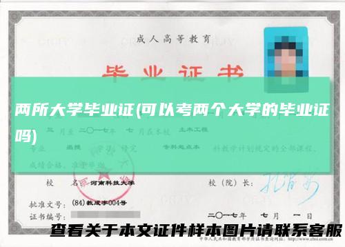 两所大学毕业证(可以考两个大学的毕业证吗)