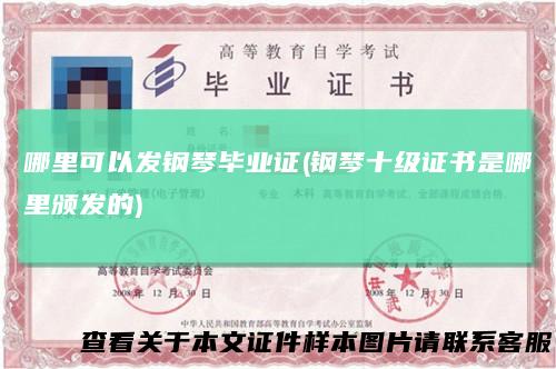 哪里可以发钢琴毕业证(钢琴十级证书是哪里颁发的)
