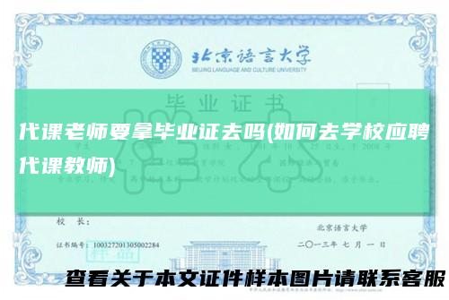 代课老师要拿毕业证去吗(如何去学校应聘代课教师)