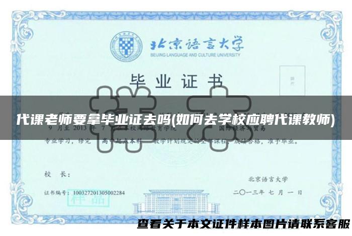 代课老师要拿毕业证去吗(如何去学校应聘代课教师)