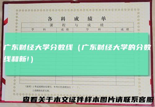 广东财经大学分数线（广东财经大学的分数线和新!）