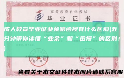成人教育毕业证业余跟函授有什么区别(五分钟带你读懂“业余”和“函授”的区别！)