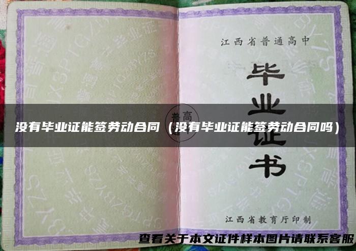没有毕业证能签劳动合同（没有毕业证能签劳动合同吗）
