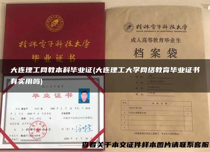 大连理工网教本科毕业证(大连理工大学网络教育毕业证书有实用吗)