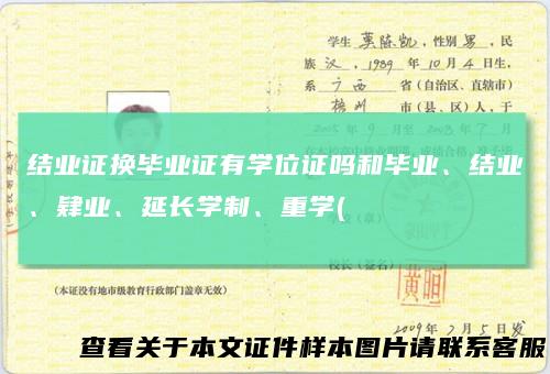 结业证换毕业证有学位证吗和毕业、结业、肄业、延长学制、重学(