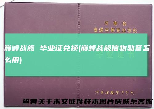 巅峰战舰毕业证兑换(巅峰战舰信物勋章怎么用)