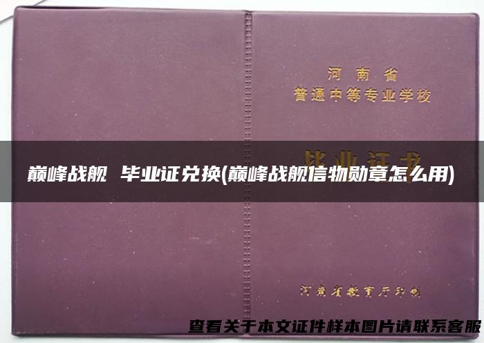 巅峰战舰 毕业证兑换(巅峰战舰信物勋章怎么用)
