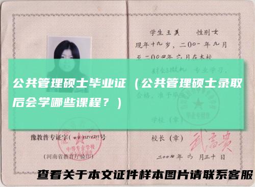公共管理硕士毕业证（公共管理硕士录取后会学哪些课程？）