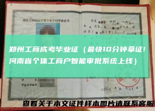 郑州工商成考毕业证（最快10分钟拿证!河南省个体工商户智能审批系统上线）