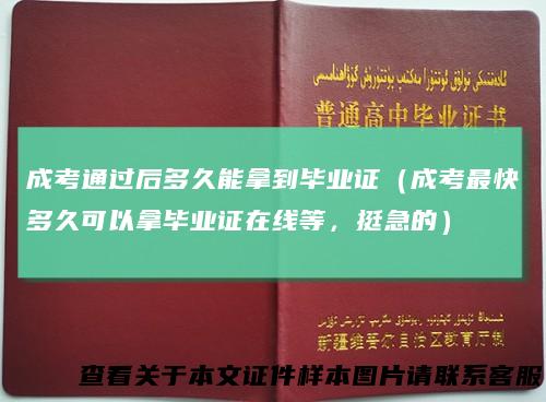 成考通过后多久能拿到毕业证（成考最快多久可以拿毕业证在线等，挺急的）