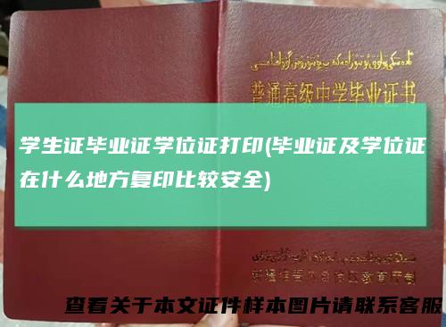 学生证毕业证学位证打印(毕业证及学位证在什么地方复印比较安全)