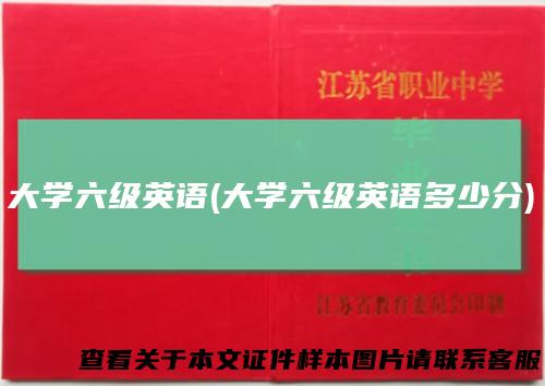 大学六级英语(大学六级英语多少分)