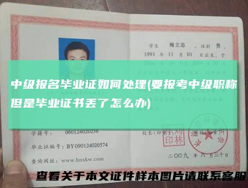 中级报名毕业证如何处理(要报考中级职称但是毕业证书丢了怎么办)