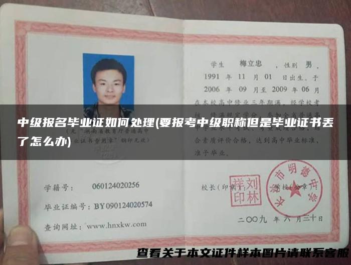 中级报名毕业证如何处理(要报考中级职称但是毕业证书丢了怎么办)