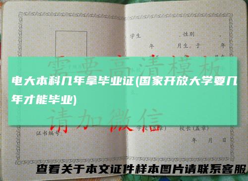电大本科几年拿毕业证(国家开放大学要几年才能毕业)