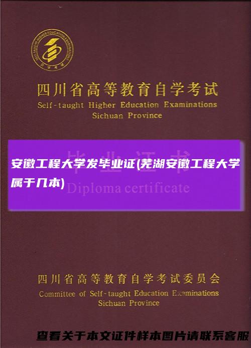 安徽工程大学发毕业证(芜湖安徽工程大学属于几本)