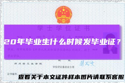 20年毕业生什么时候发毕业证？