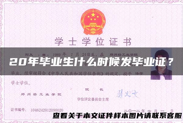 20年毕业生什么时候发毕业证？