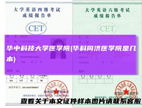华中科技大学医学院(华科同济医学院是几本)