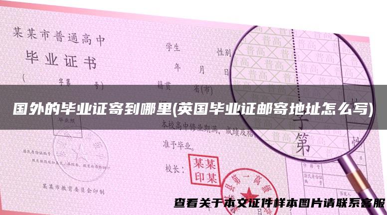 国外的毕业证寄到哪里(英国毕业证邮寄地址怎么写)