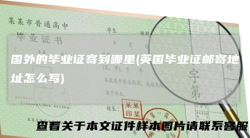 国外的毕业证寄到哪里(英国毕业证邮寄地址怎么写)