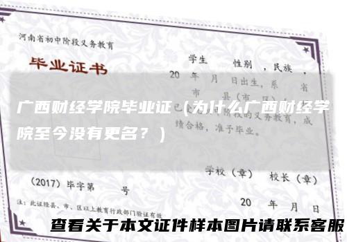 广西财经学院毕业证（为什么广西财经学院至今没有更名？）