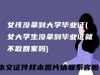 女孩没拿到大学毕业证(女大学生没拿到毕业证就不敢回家吗)