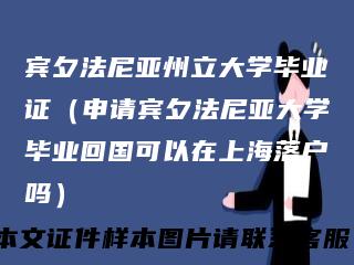 宾夕法尼亚州立大学毕业证（申请宾夕法尼亚大学毕业回国可以在上海落户吗）