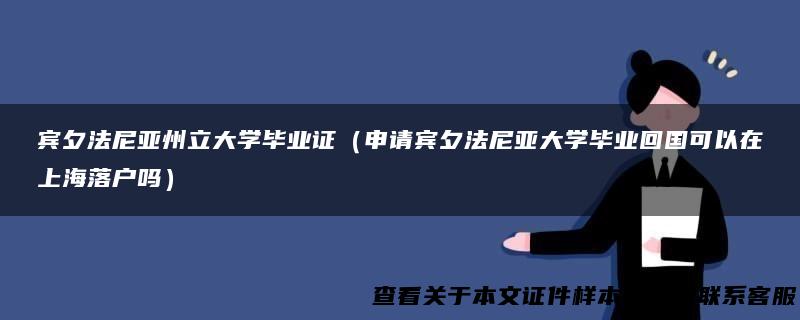 宾夕法尼亚州立大学毕业证（申请宾夕法尼亚大学毕业回国可以在上海落户吗）