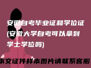 安徽自考毕业证和学位证(安徽大学自考可以拿到学士学位吗)