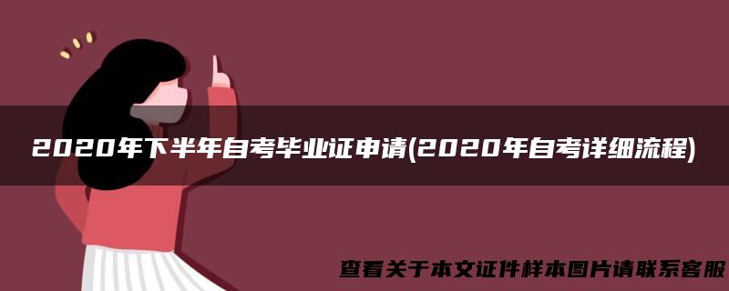 2020年下半年自考毕业证申请(2020年自考详细流程)