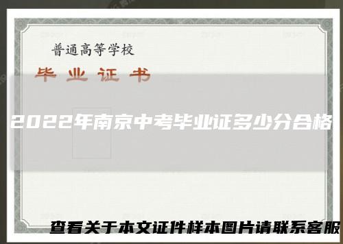 2022年南京中考毕业证多少分合格