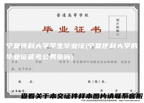 宁夏医科大学学生毕业证(宁夏医科大学的毕业证能考公务员吗)