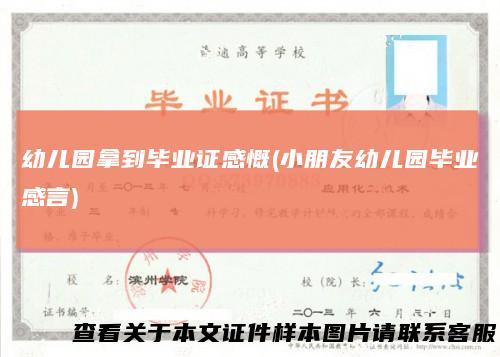 幼儿园拿到毕业证感慨(小朋友幼儿园毕业感言)