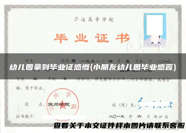 幼儿园拿到毕业证感慨(小朋友幼儿园毕业感言)
