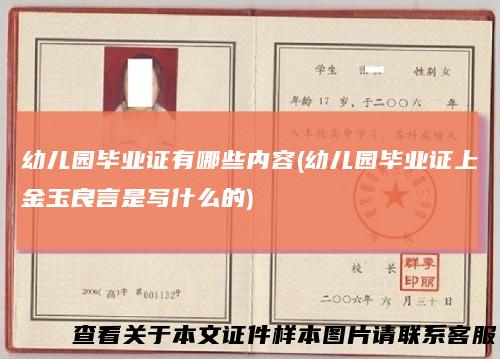 幼儿园毕业证有哪些内容(幼儿园毕业证上金玉良言是写什么的)