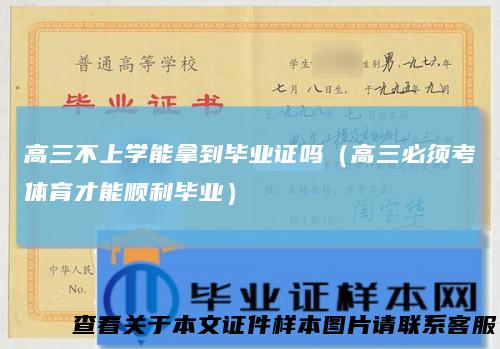 高三不上学能拿到毕业证吗(高三必须考体育才能顺利毕业)