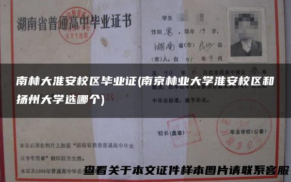 南林大淮安校区毕业证(南京林业大学淮安校区和扬州大学选哪个)