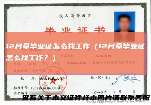 12月拿毕业证怎么找工作（12月拿毕业证怎么找工作？）