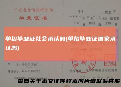 单招毕业证社会承认吗(单招毕业证国家承认吗)