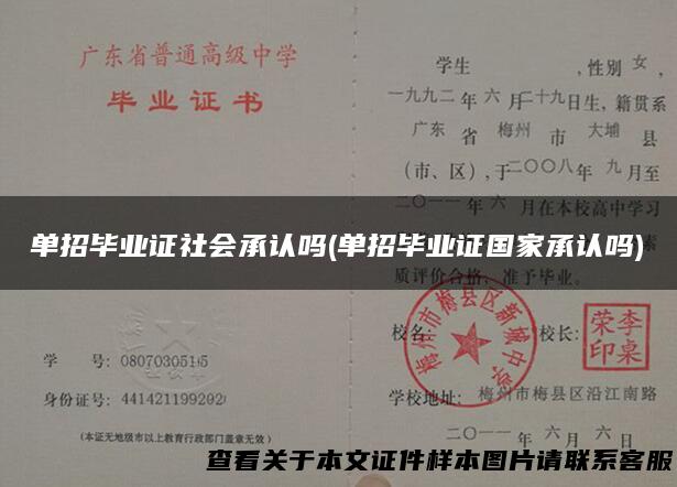 单招毕业证社会承认吗(单招毕业证国家承认吗)