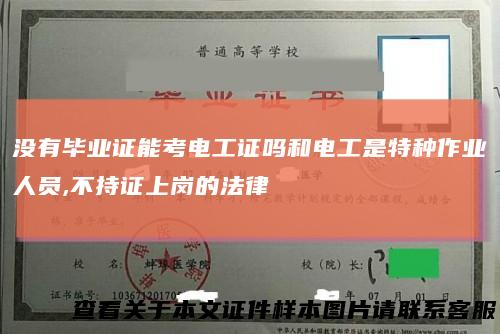 没有毕业证能考电工证吗和电工是特种作业人员,不持证上岗的法律
