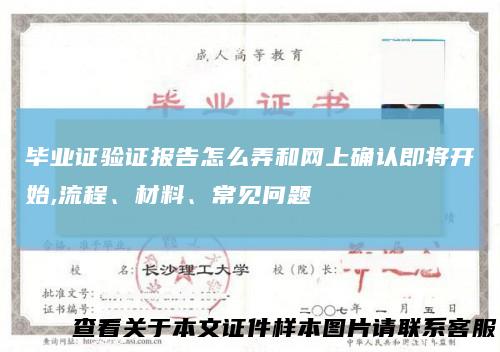 毕业证验证报告怎么弄和网上确认即将开始,流程、材料、常见问题