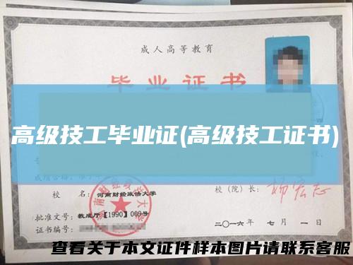 高级技工毕业证(高级技工证书)