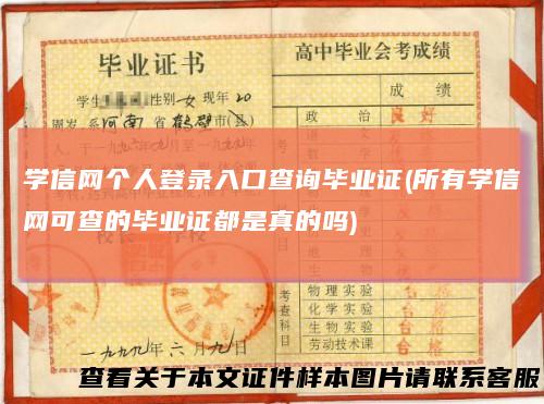 学信网个人登录入口查询毕业证(所有学信网可查的毕业证都是真的吗)