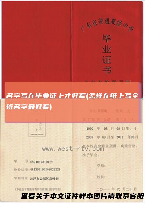 名字写在毕业证上才好看(怎样在纸上写全班名字最好看)