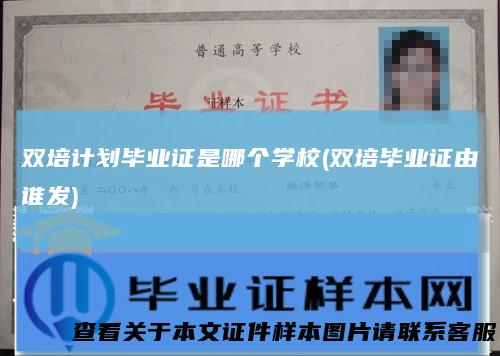 双培计划毕业证是哪个学校(双培毕业证由谁发)